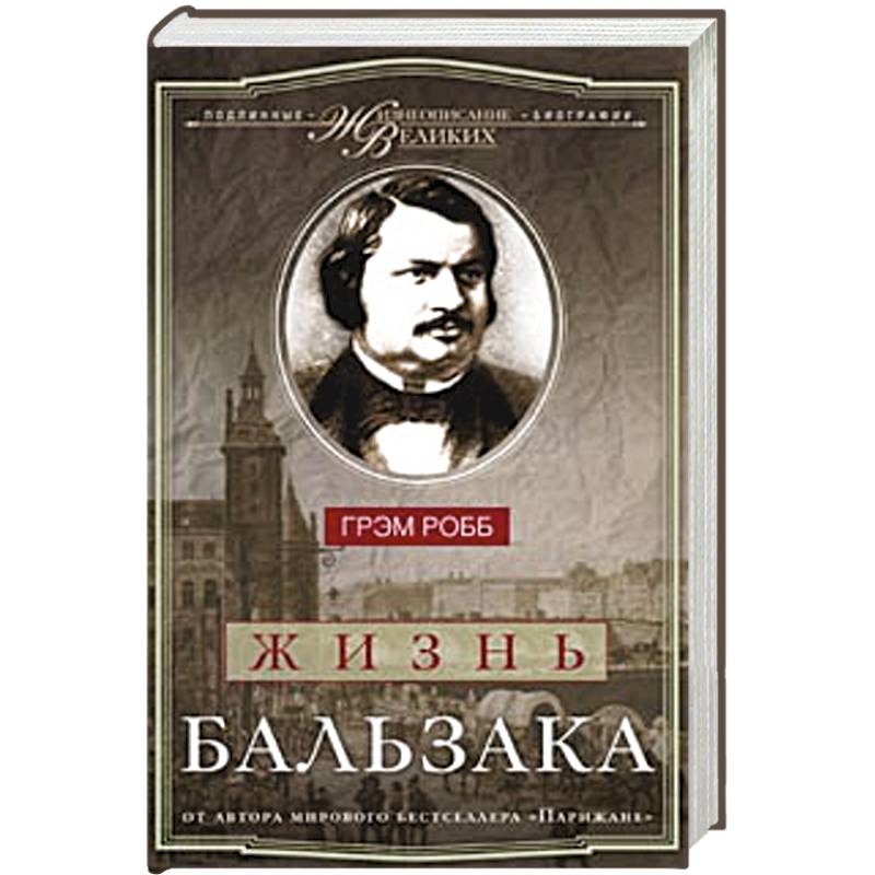 Жизнь Бальзака