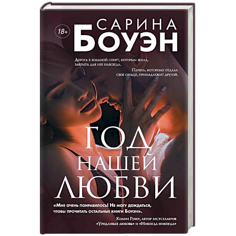 Сарина боуэн книги. Книга год нашей любви. Боуэн Сарина "год нашей любви". Боуэн Сарина "год наших тайн". Книга год наших тайн.