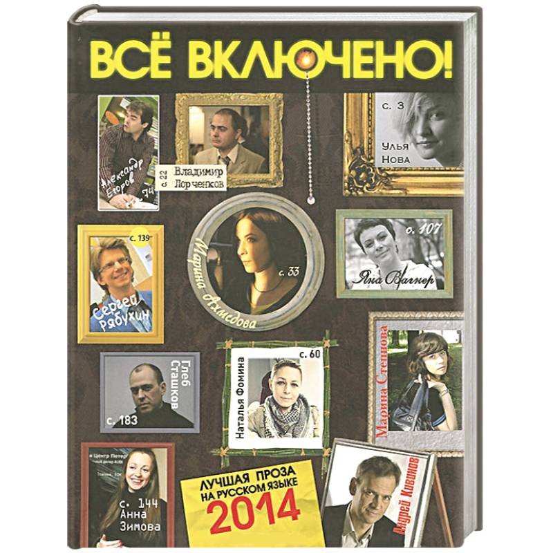 Все включено! Литературный альманах, №2, 2014