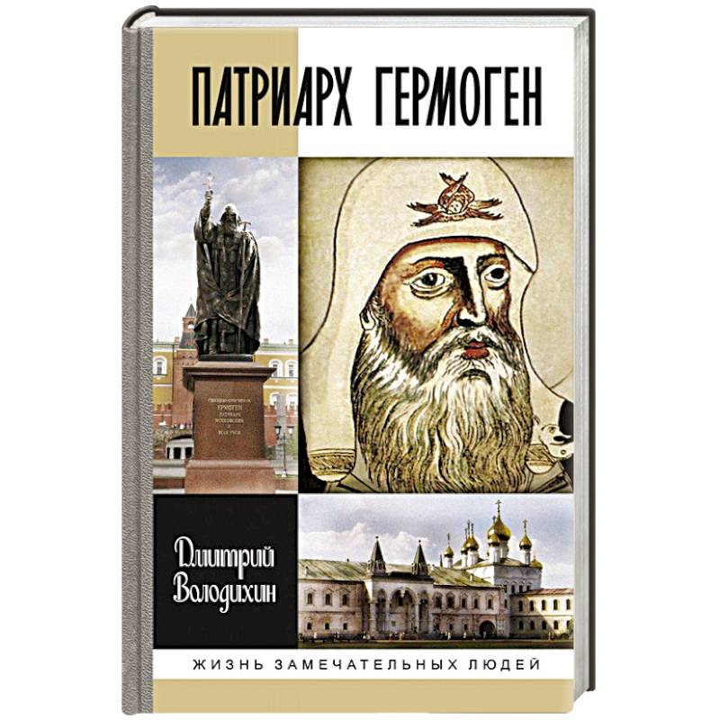 Патриарх Гермоген