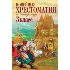 Новейшая хрестоматия по литературе. 3 класс