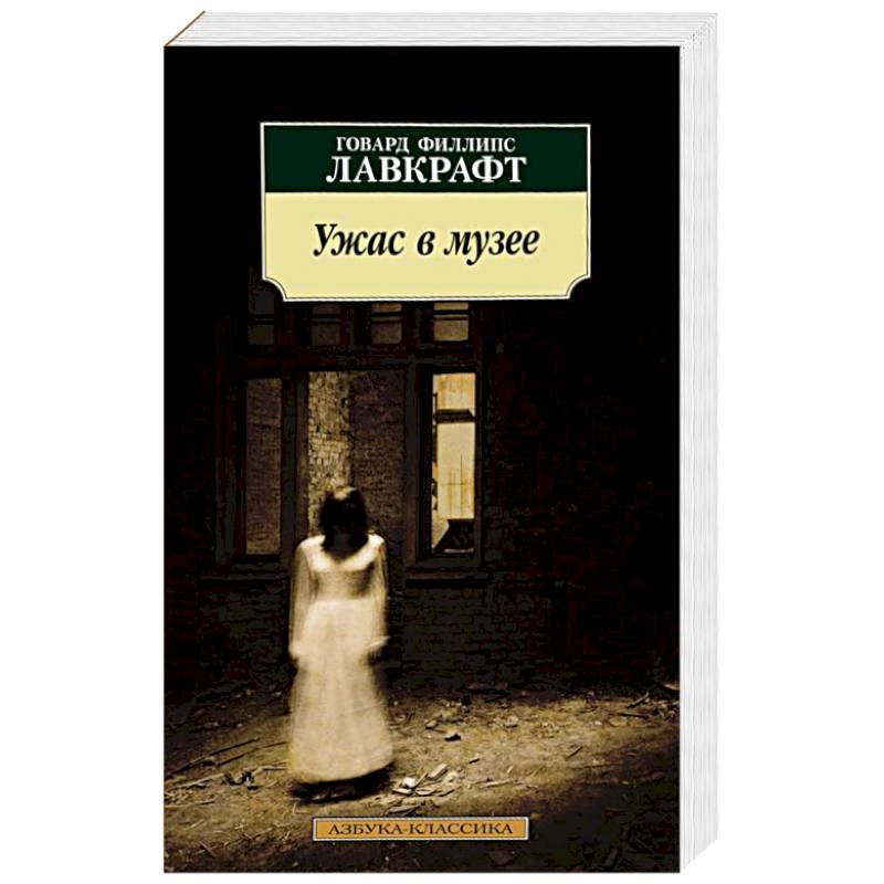 Ужас в музее