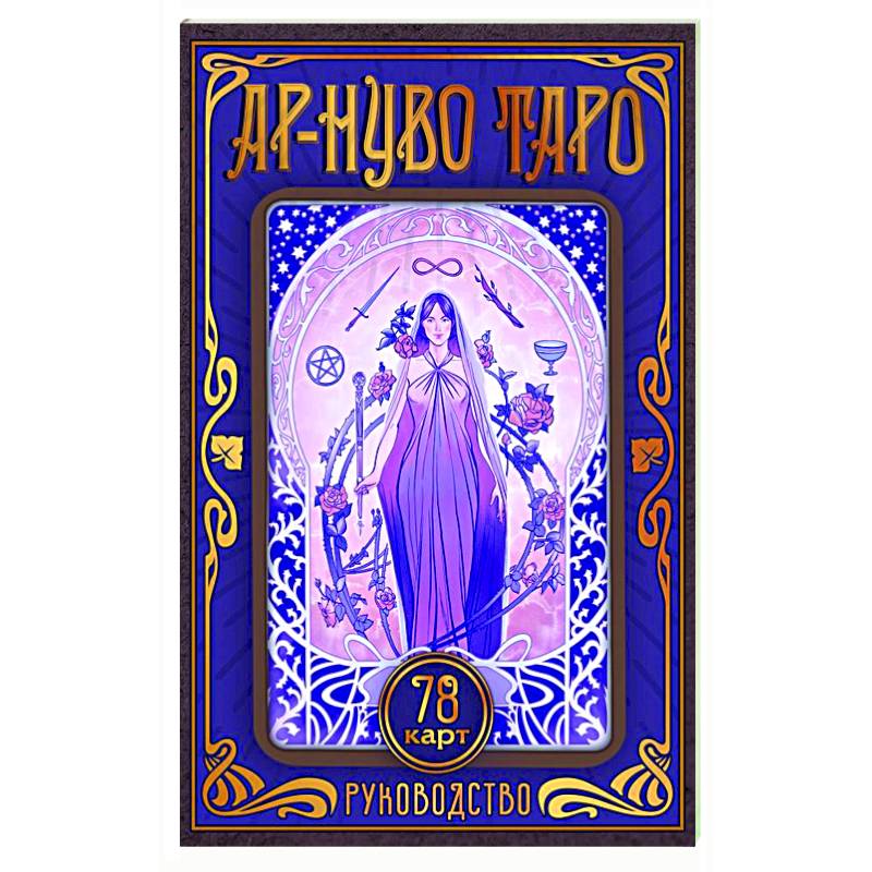 Сивиллин нуво таро
