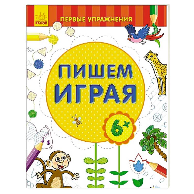 Пишем играя 6+