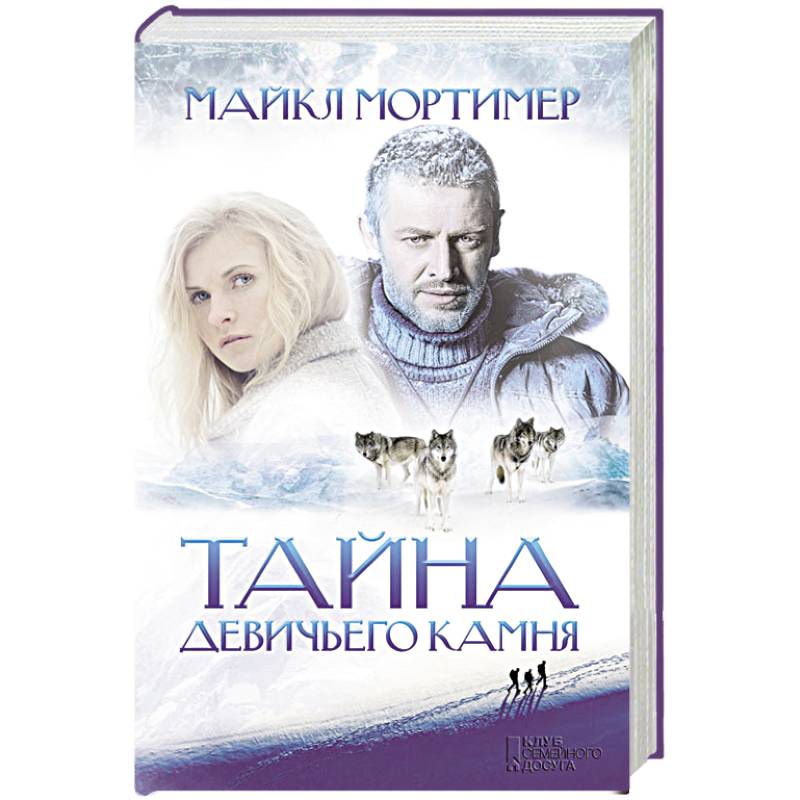 Тайна Девичьего камня