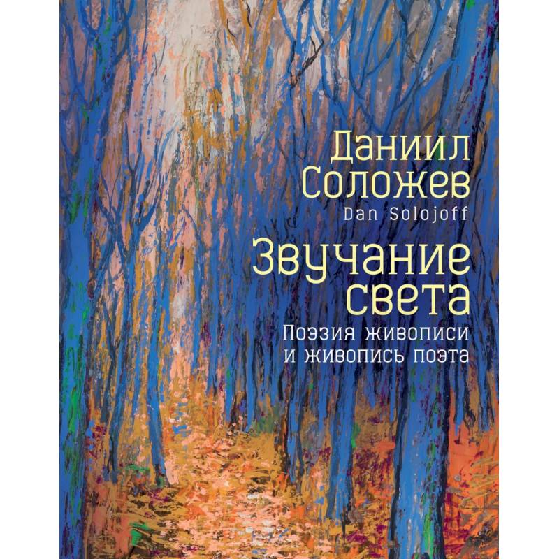 Звучание света. Поэзия живописи и живопись поэта Звучание света. Поэзия живописи и живопись поэта
