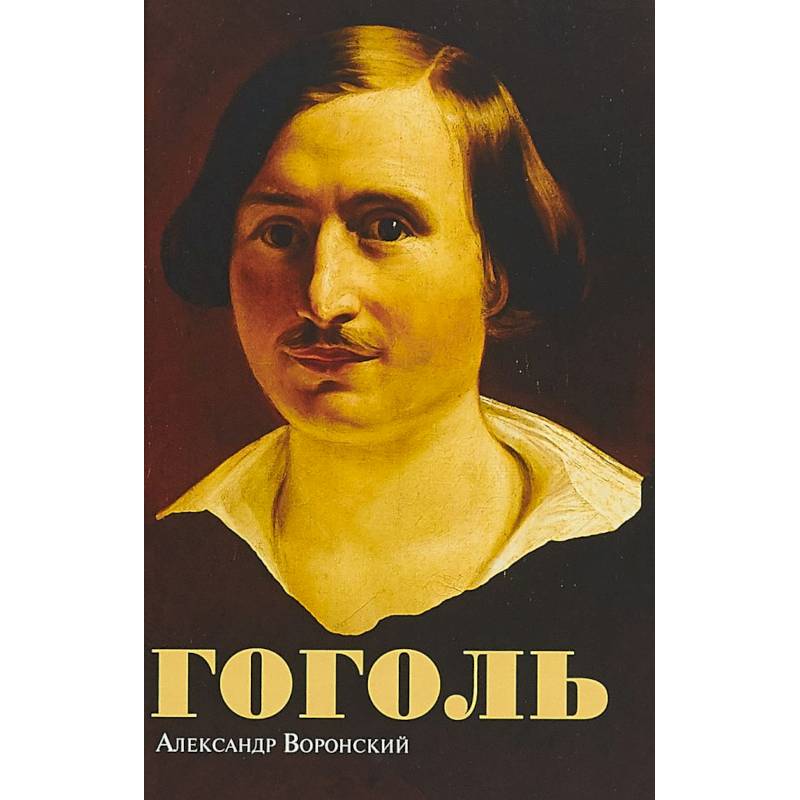 Гоголь