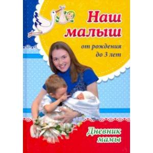Наш малыш от рождения до 3 лет. Дневник мамы