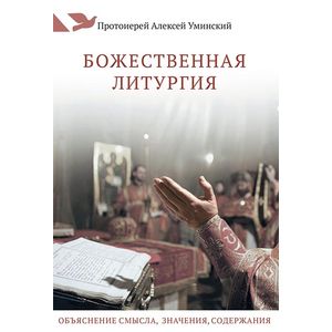 Божественная литургия. Объяснение смысла, значения, содержания