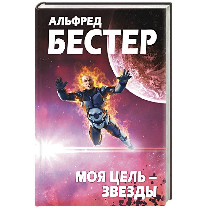 Моя цель – звезды
