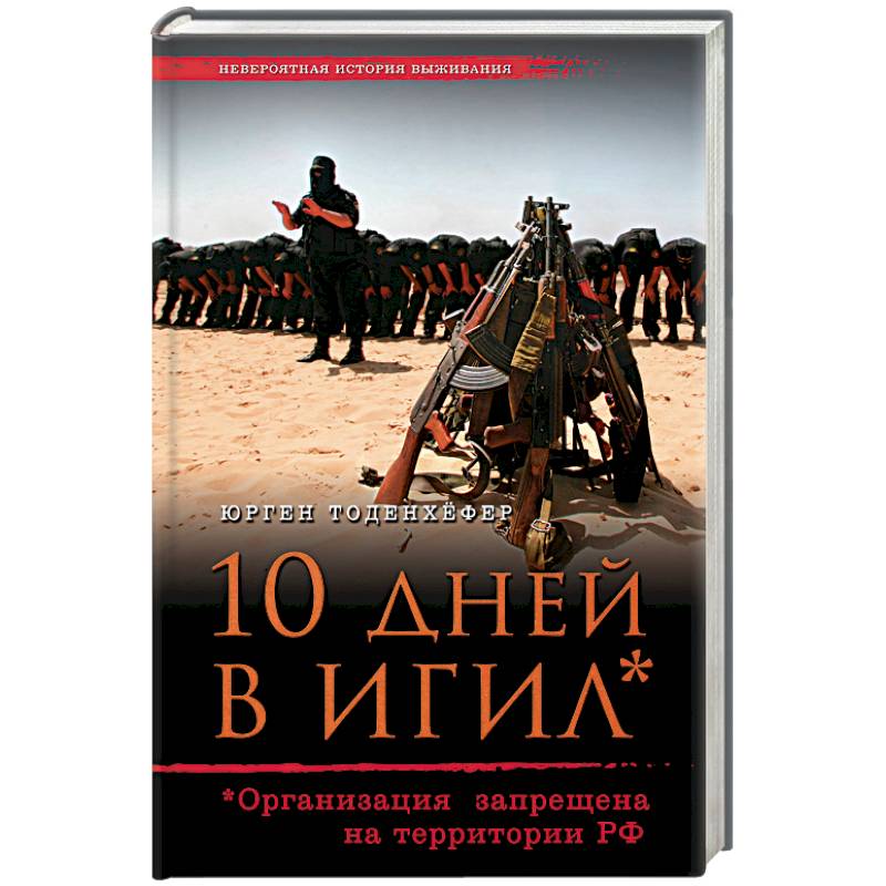 10 дней в ИГИЛ