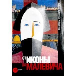 От Иконы до Малевича