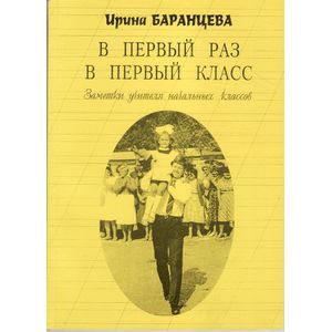 В первый раз в первый класс. Заметки учителя начальных классов