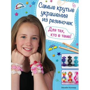 Самые крутые украшения из резиночек. Для тех, кто в теме!