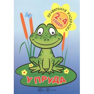 У пруда. Для детей 2-4 лет