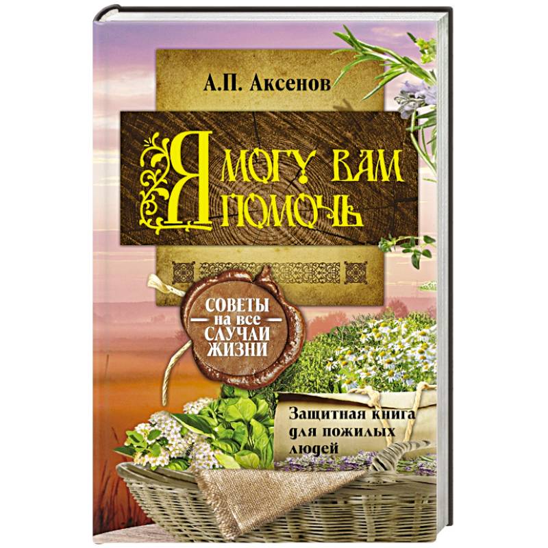 Я могу вам помочь. Защитная книга для пожилых людей