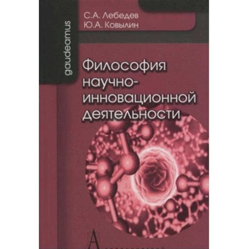 Философия научно-инновационной деятельности
