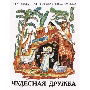 Чудесная дружба