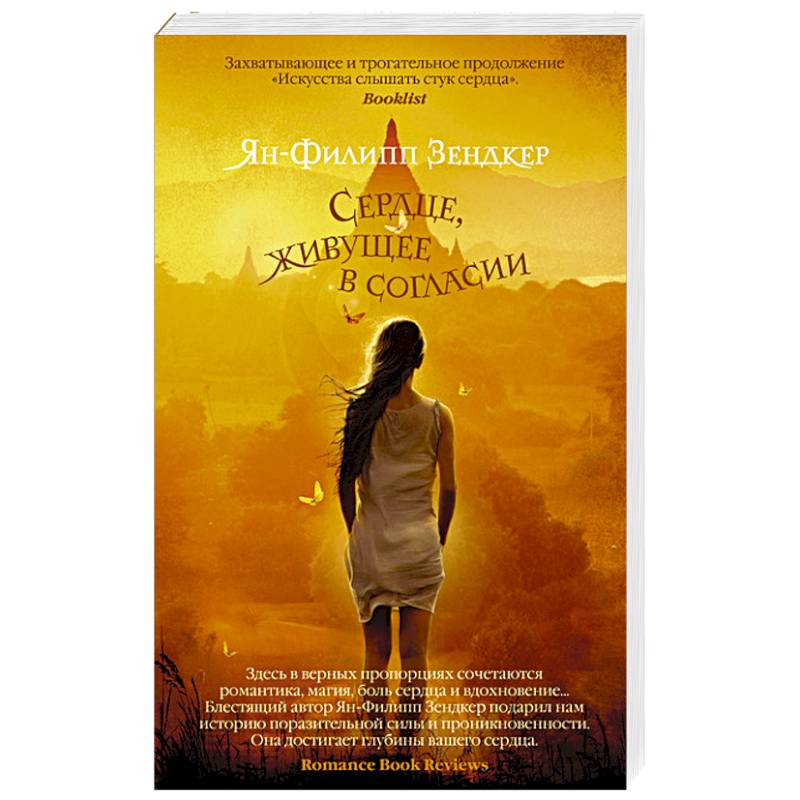 Сердце, живущее в согласии