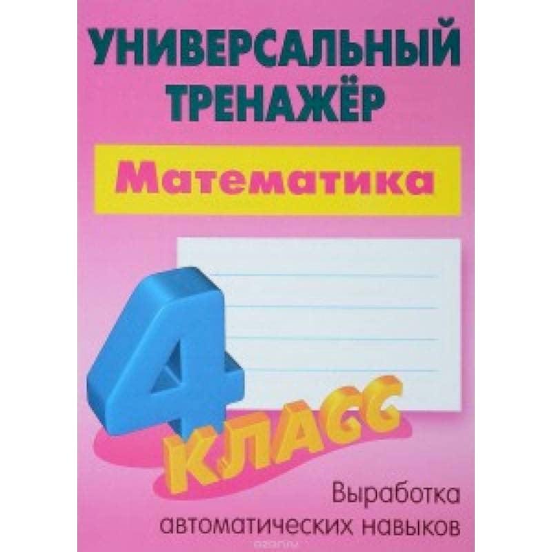 Математика. 4 класс. Универсальный тренажер