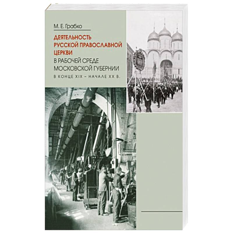 Деятельность Русской Православной Церкви в рабочей среде Московской губернии в конце XIX – начале XX в.