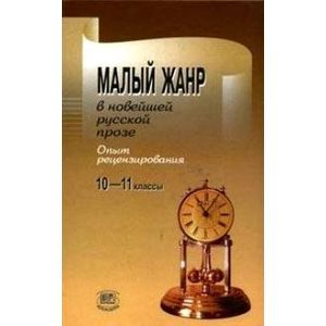 Малый жанр в новейшей русской прозе. Опыт рецензирования. Пособие для 10-11 классов