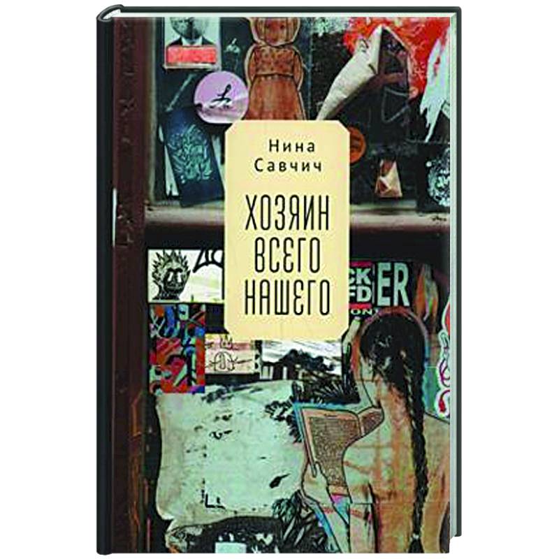 Хозяин всего нашего Хозяин всего нашего