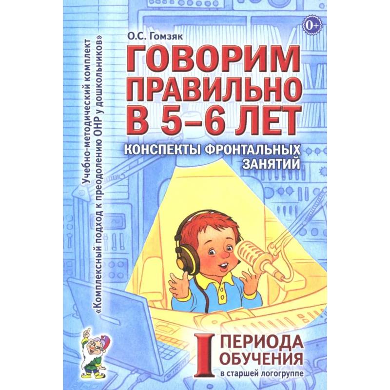 Говорим правильно в 5-6 лет. Конспекты фронтальных занятий 1 периода обучения в старшей логогруппе