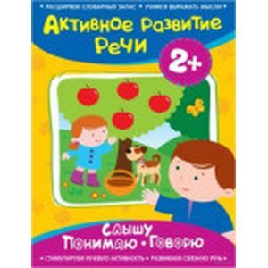 Слышу. Понимаю. Говорю