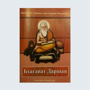 Бхагават Даршан