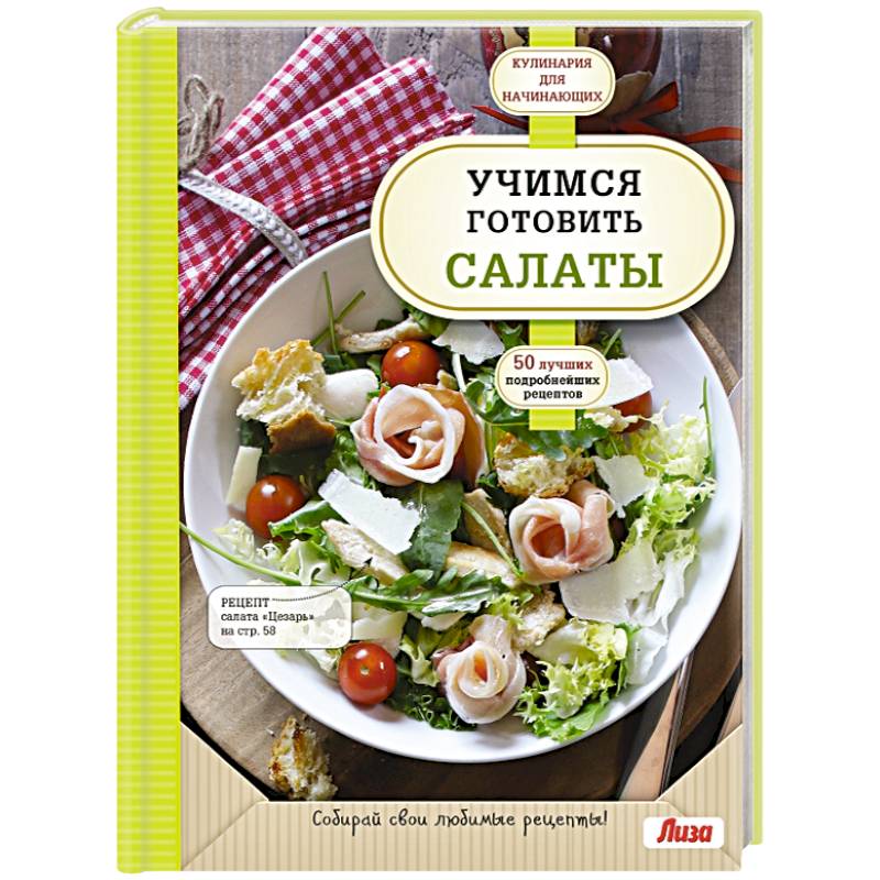 Учимся готовить салаты