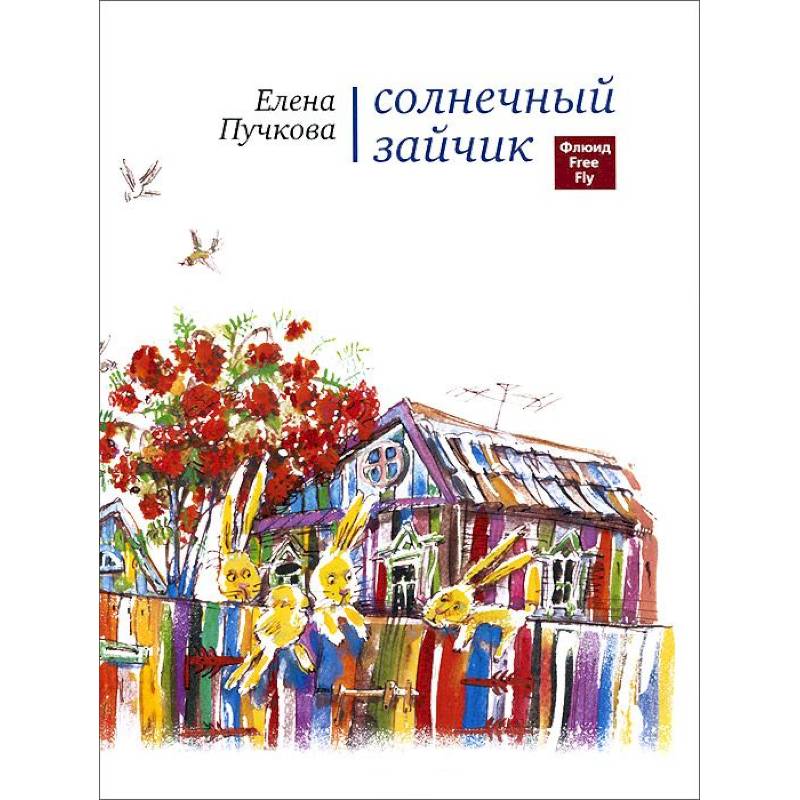 Солнечный зайчик