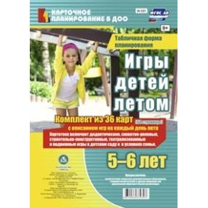 Игры детей летом. 5-6 лет. Табличная форма планирования. ФГОС ДО