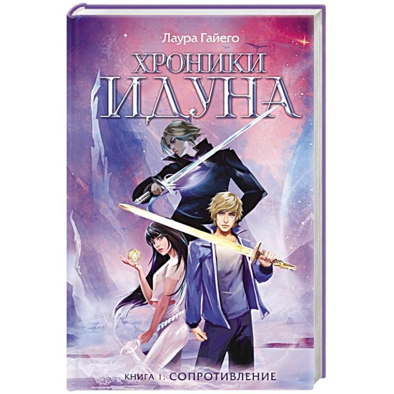 Хроники Идуна. Книга 1. Сопротивление Хроники Идуна. Книга 1. Сопротивление