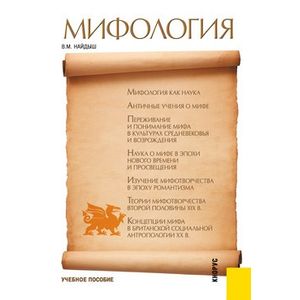 Мифология. Учебное пособие