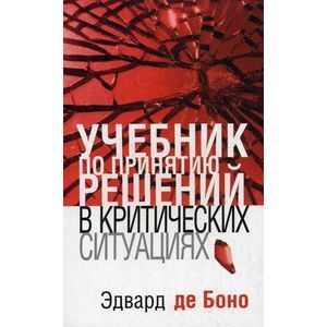 Учебник по принятию решений в критических ситуациях