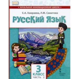 Русский язык. 3 класс. Учебник для организаций с родным (нерусским) языком обучения. Часть 2
