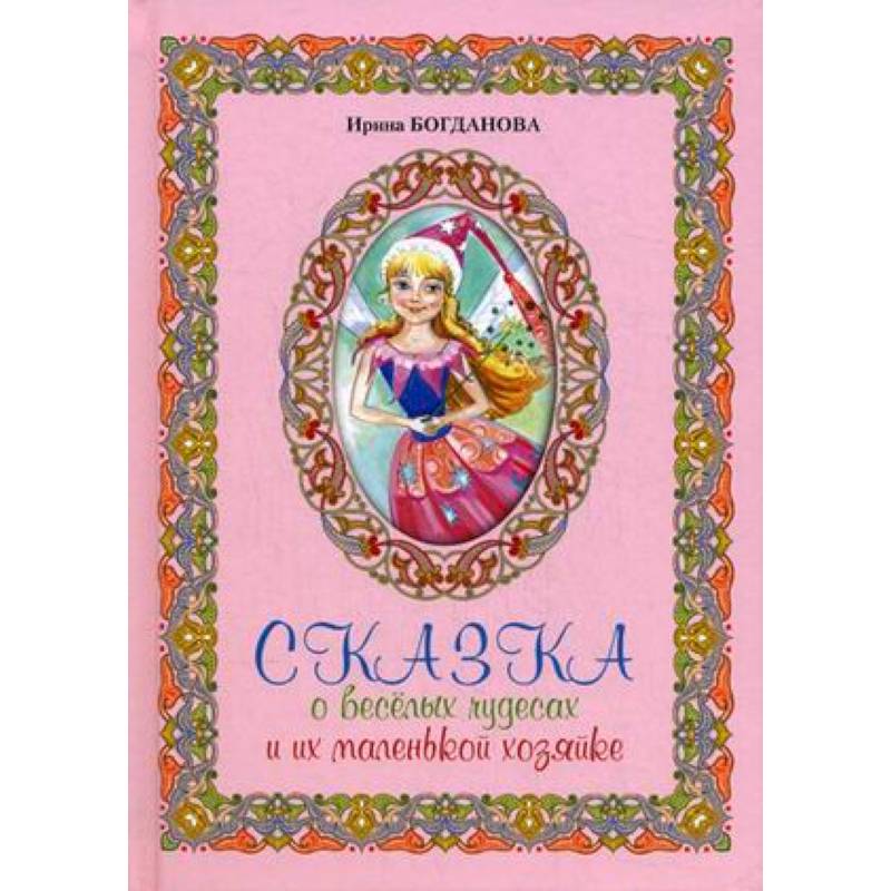 Сказка о веселых чудесах и их маленькой хозяйке