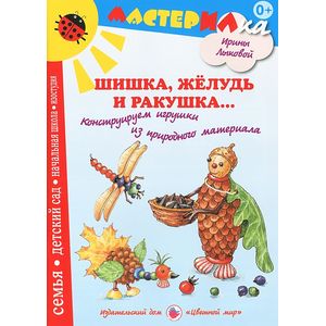 Шишка, желудь и ракушка... Конструируем игрушки из природного материала