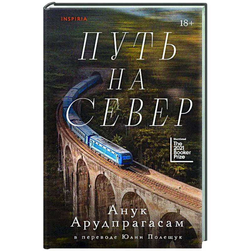 Путь на север Путь на север