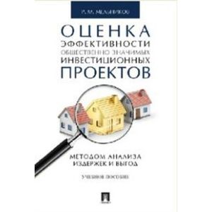 Оценка эффективности общественно значимых инвестиционных проектов методом анализа издержек и выгод