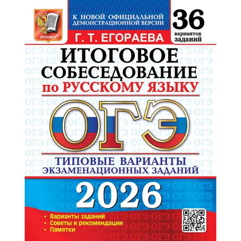 ОГЭ 2026. Итоговое собеседование по русскому языку. 36 вариантов. Типовые  варианты экзаменационных заданий ОГЭ 2026. Итоговое собеседование по русскому языку. 36 вариантов. Типовые  варианты экзаменационных заданий