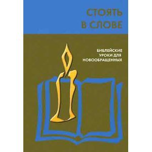 Стоять в Слове