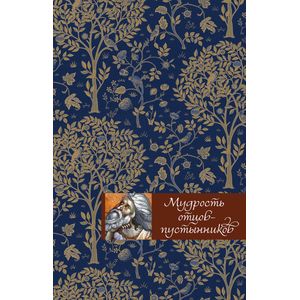 Мудрость отцов-пустынников