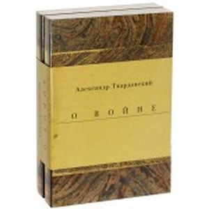 Военные годы. Дневники. Стихи и поэмы. Комплект из 2-х книг