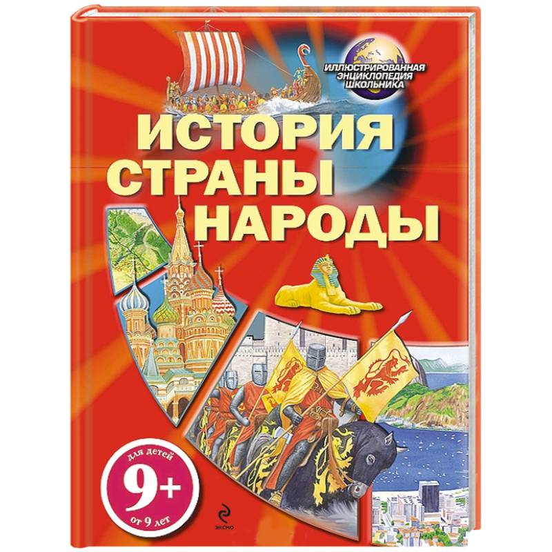 9+ История. Страны. Народы