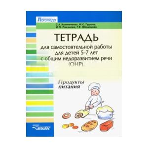Тетрадь для самостоятельной работы для детей 5-7с ОНР. 'Продукты питания'
