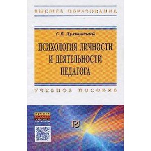 Психология личности и деятельности педагога: Учебное пособие