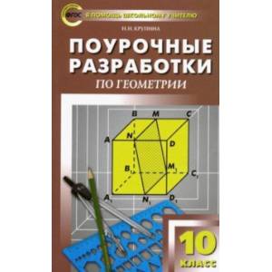 Геометрия. 10 класс. Поурочные разработки к УМК Л.С. Атанасяна и др. ФГОС