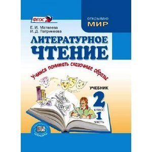 Литературное чтение. 2 класс. Учебник в 2-х частях + приложение (Комплект из 3-х книг). ФГОС
